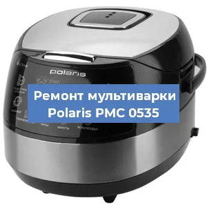 Замена чаши на мультиварке Polaris PMC 0535 в Красноярске